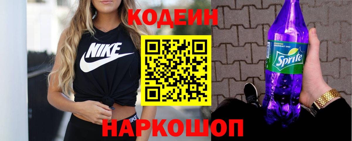 Кодеиновый сироп Lean напиток Lean (лин)  Codein Purple Drank  Королёв  Вход с VPN 